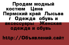 Продам модный костюм › Цена ­ 1 100 - Пермский край, Лысьва г. Одежда, обувь и аксессуары » Женская одежда и обувь   
